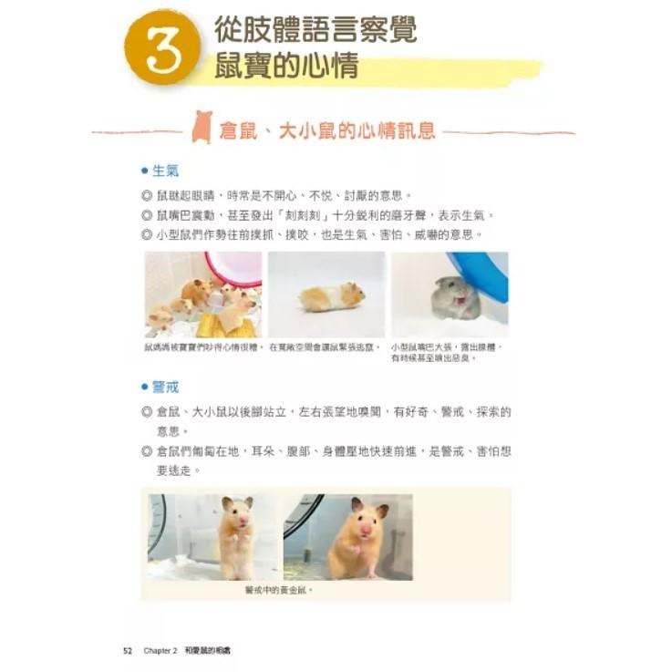 魏啥麻-《書》愛鼠飼育大百科：常見寵物鼠品種介紹與飼養相處方法全收錄！(愛鼠協會出版)-細節圖4