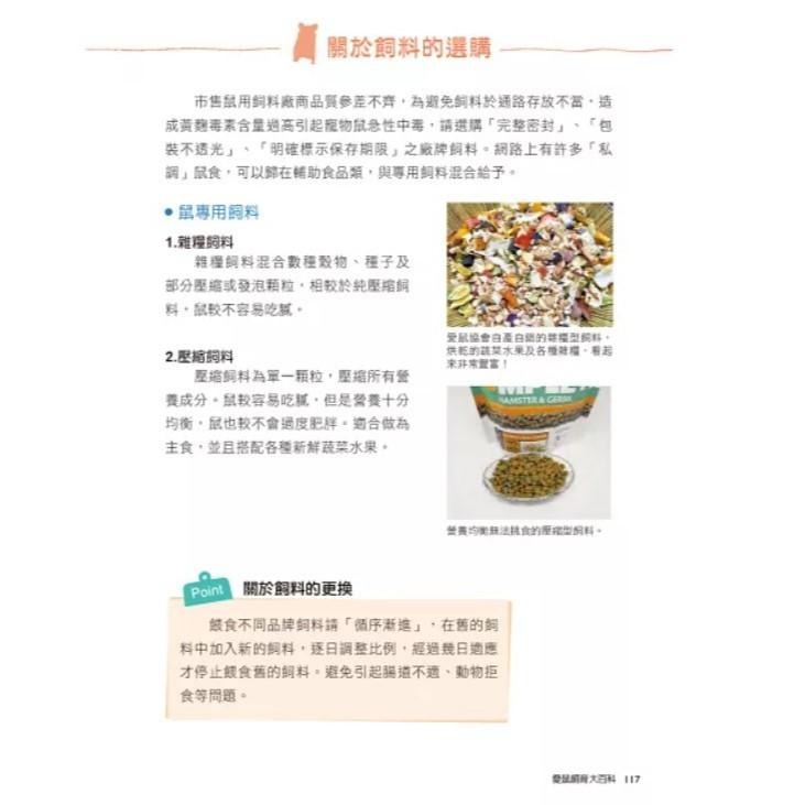 魏啥麻-《書》愛鼠飼育大百科：常見寵物鼠品種介紹與飼養相處方法全收錄！(愛鼠協會出版)-細節圖8