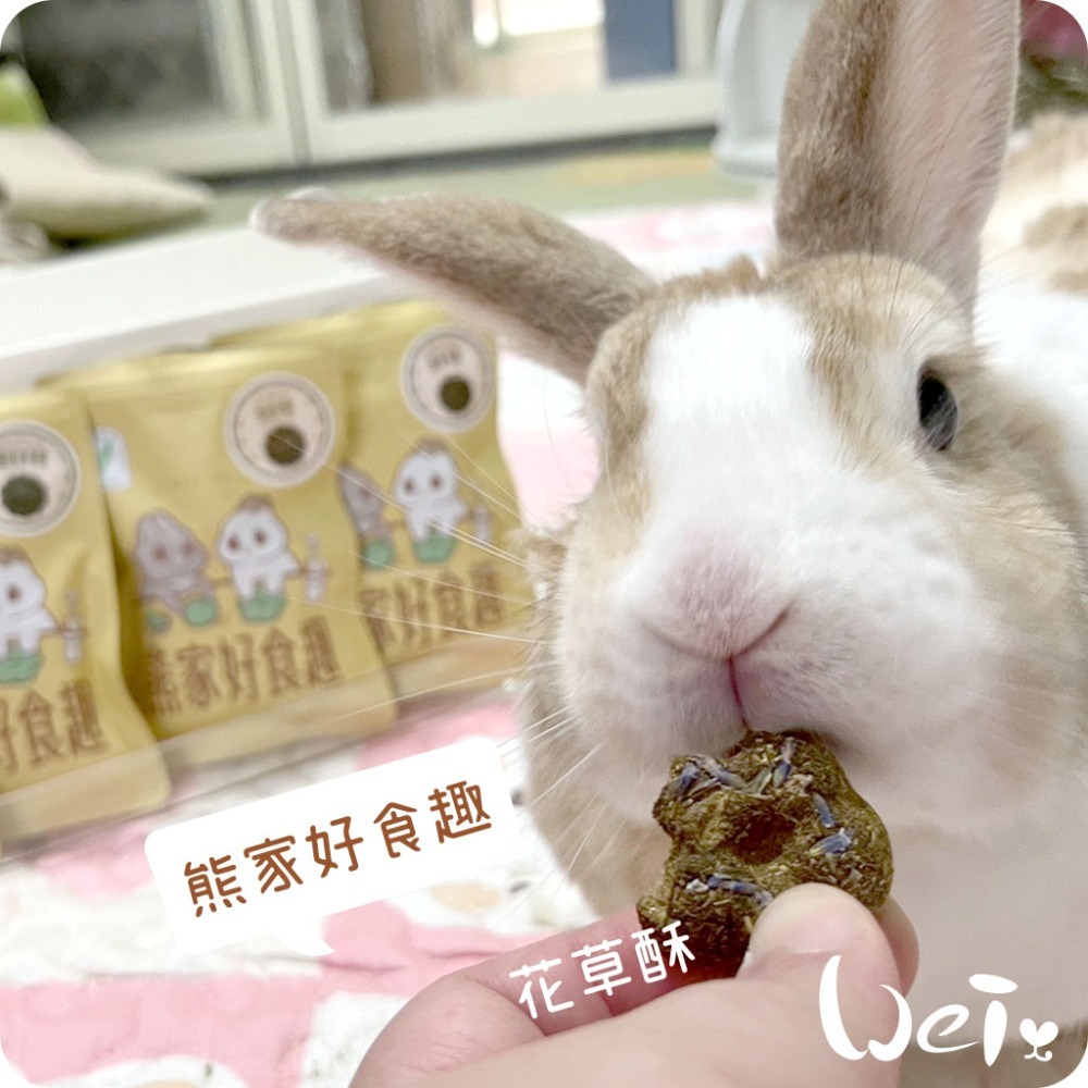 魏啥麻-熊家好食趣 手作草餅 (兔 天竺鼠零食)-規格圖9