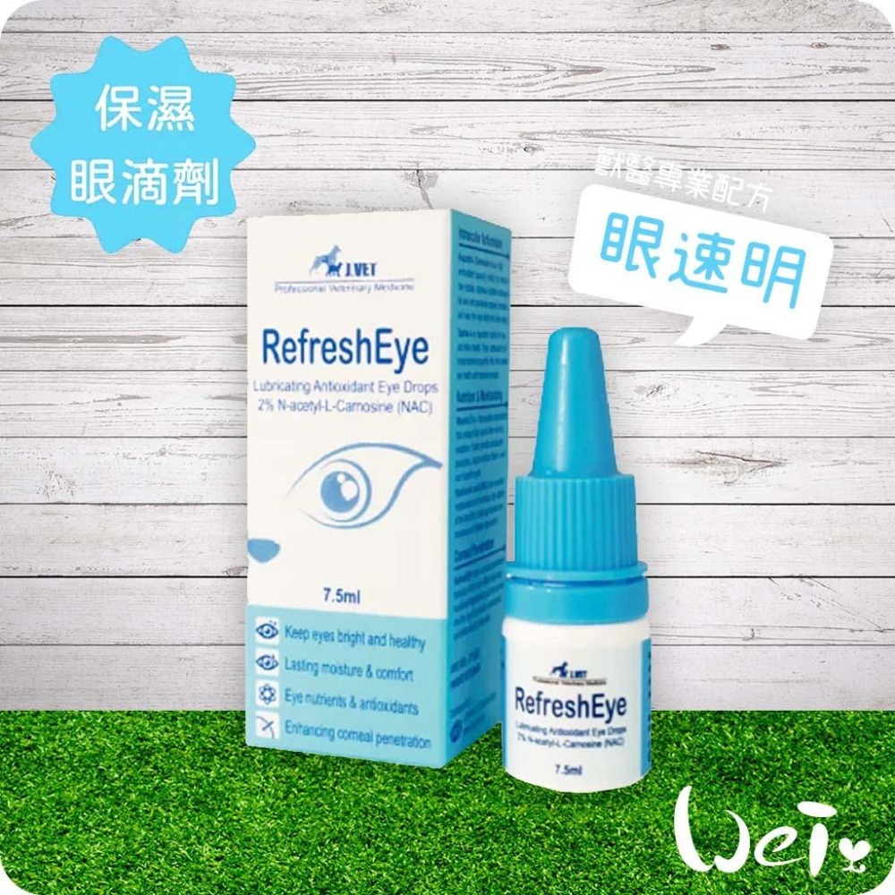 魏啥麻-J.VET眼速明 7.5ml (牛磺酸+維生素E+玻尿酸 保濕配方) (寵物保健品)-細節圖2