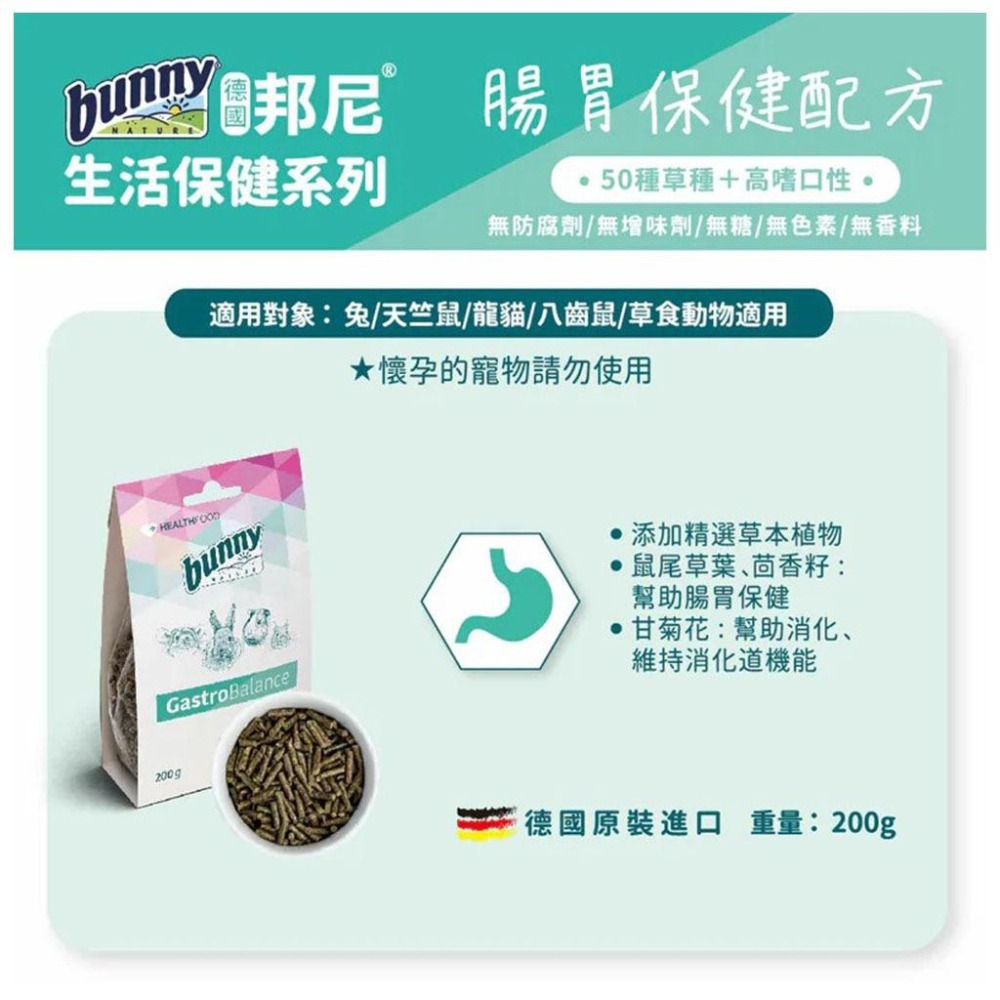 魏啥麻-德國邦尼Bunny 腸胃保健配方 200g(兔 天竺鼠保健品)-細節圖3