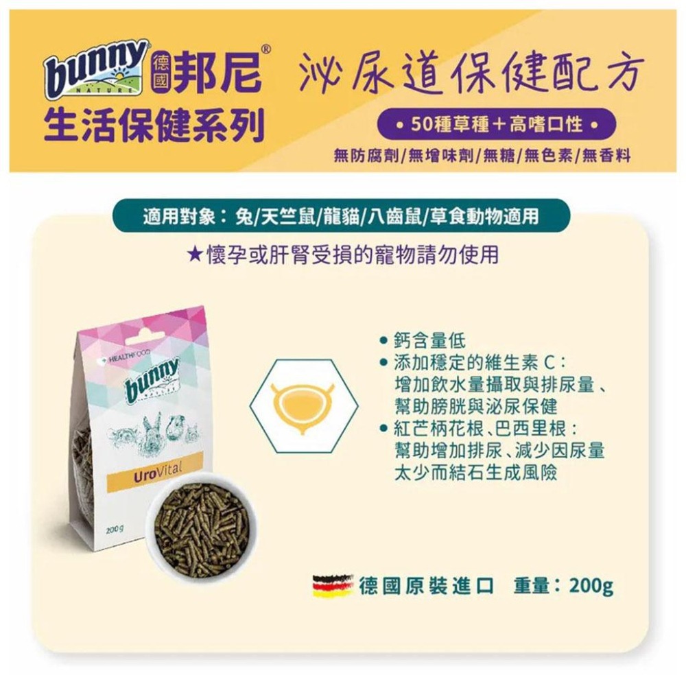 魏啥麻-德國邦尼Bunny 泌尿道保健配方 200g(兔 天竺鼠保健品)-細節圖3