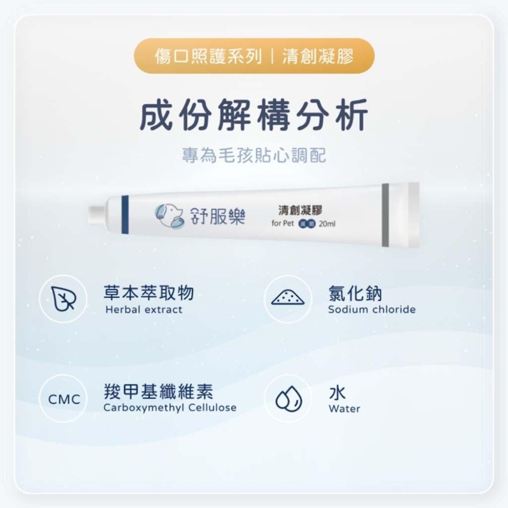 魏啥麻-舒服樂 清創凝膠 20ml (寵物傷口照護系列) 針對傷口 照護皮膚-細節圖5