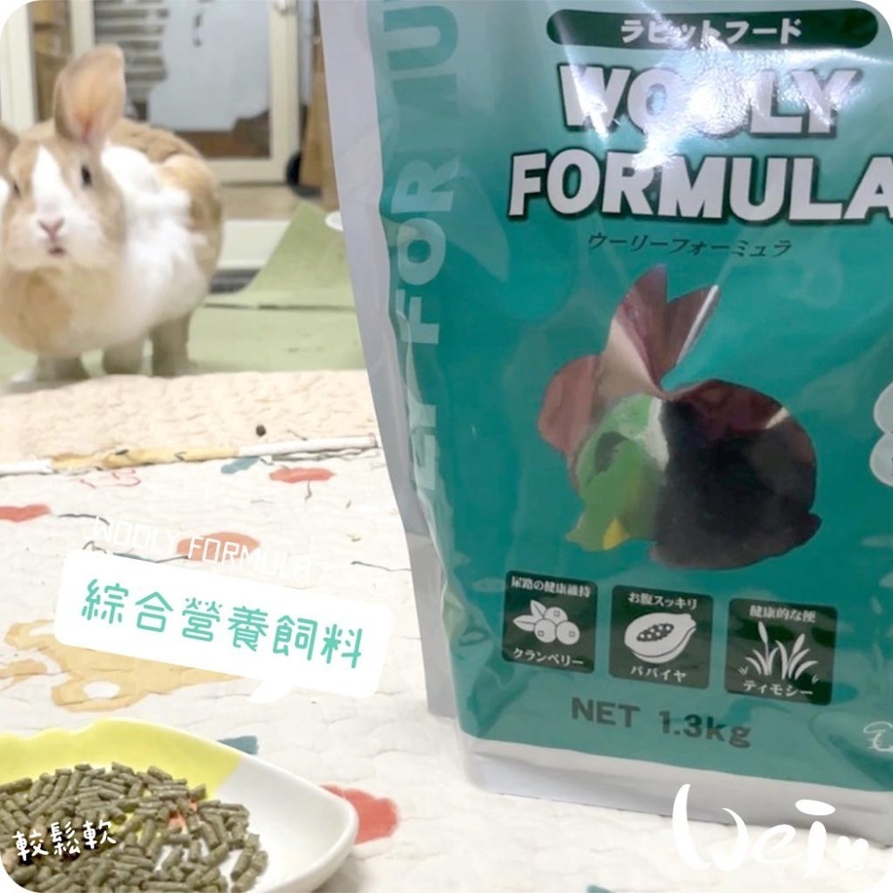 魏啥麻-日本WOOLY FORMULA綜合營養飼料 1.3g (較鬆軟 粗纖維高 蛋白質高 胺基酸含量高 蔓越)兔飼料-細節圖3