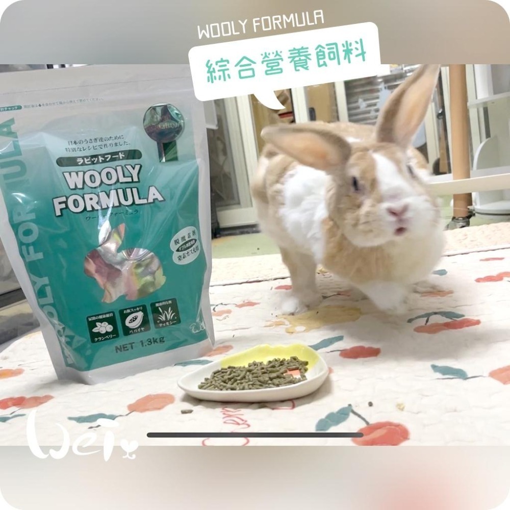 魏啥麻-日本WOOLY FORMULA綜合營養飼料 1.3g (較鬆軟 粗纖維高 蛋白質高 胺基酸含量高 蔓越)兔飼料-細節圖4