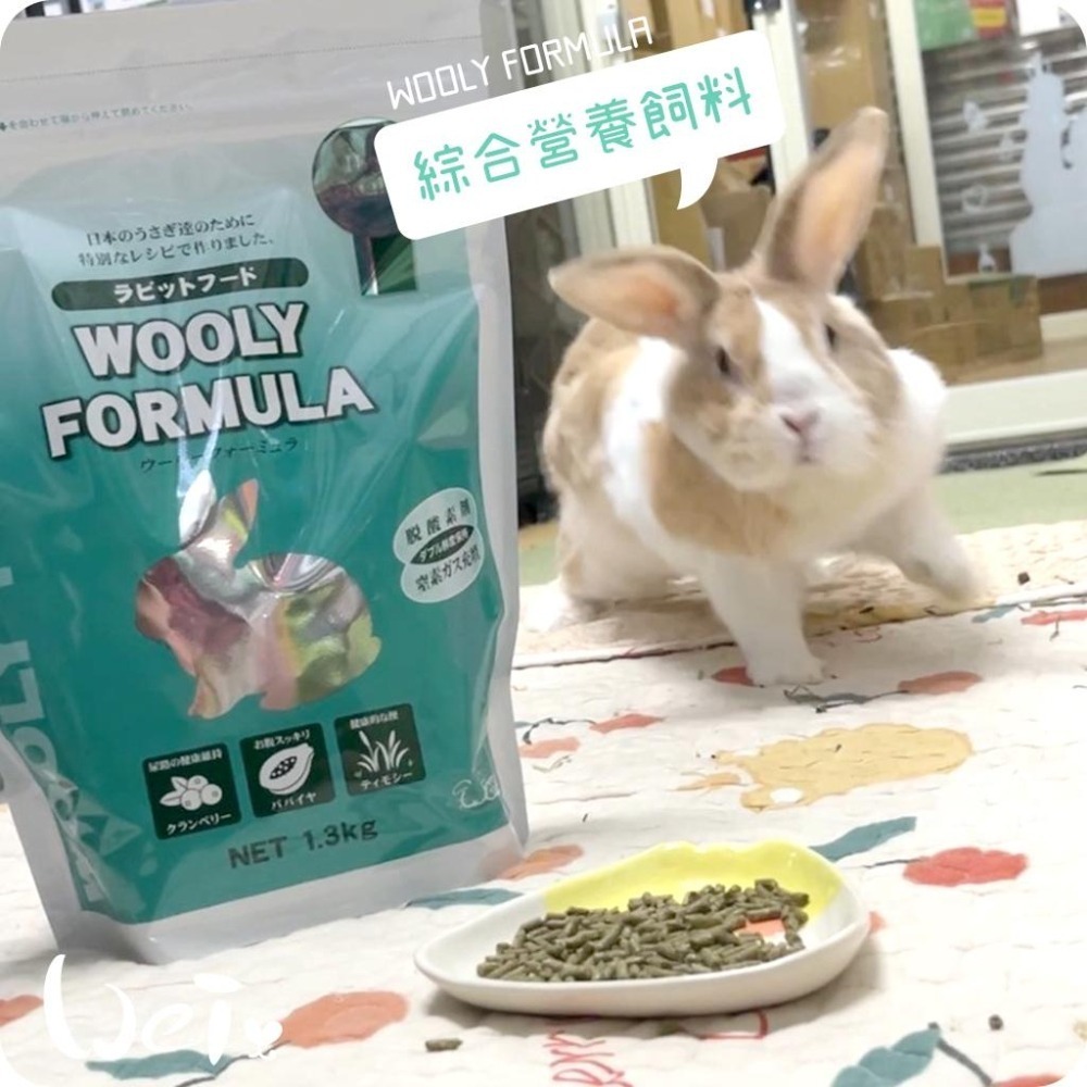 魏啥麻-日本WOOLY FORMULA綜合營養飼料 1.3g (較鬆軟 粗纖維高 蛋白質高 胺基酸含量高 蔓越)兔飼料-細節圖5