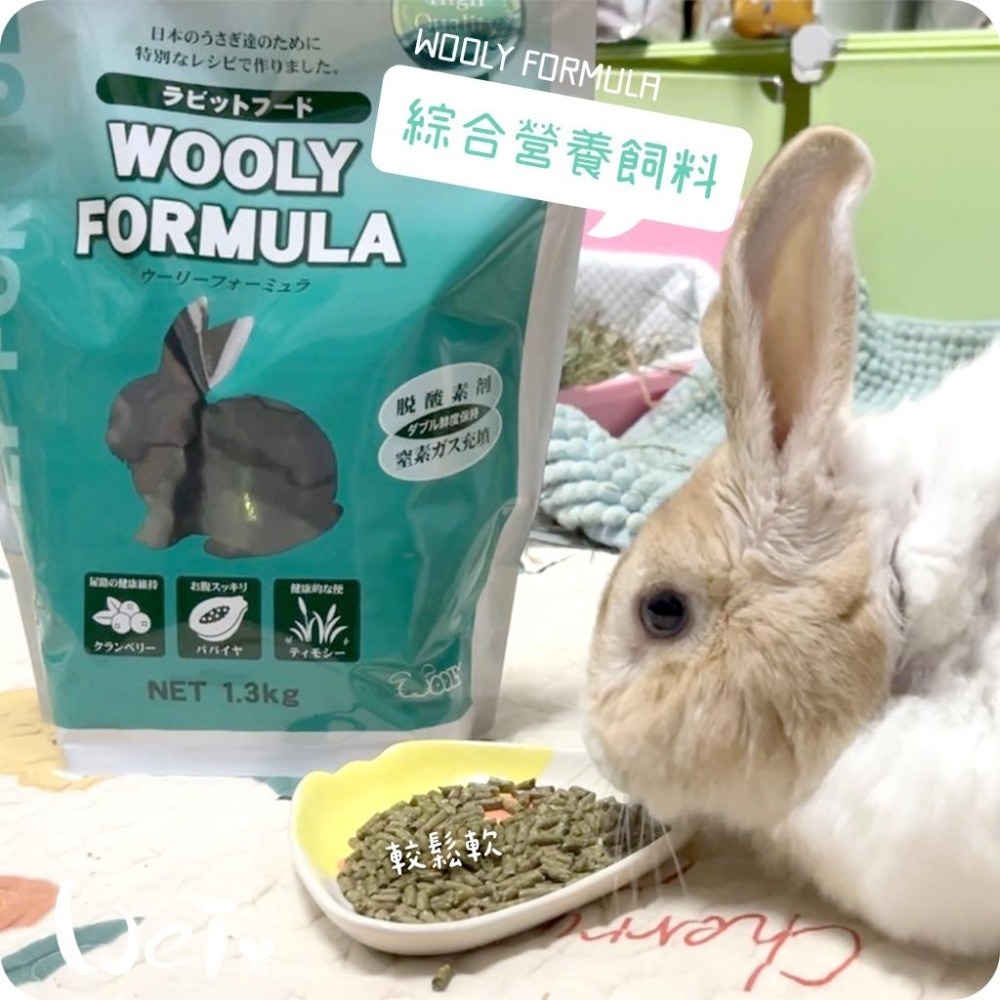 魏啥麻-日本WOOLY FORMULA綜合營養飼料 1.3g (較鬆軟 粗纖維高 蛋白質高 胺基酸含量高 蔓越)兔飼料-細節圖7