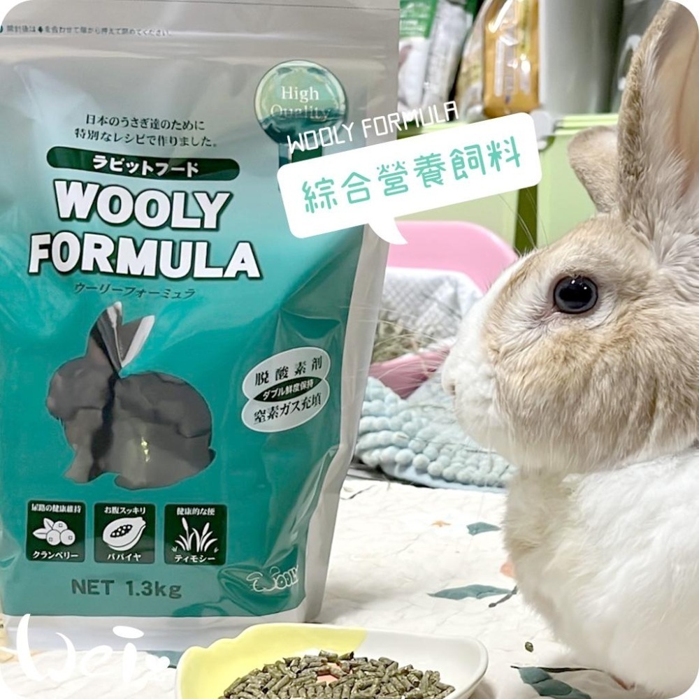 魏啥麻-日本WOOLY FORMULA綜合營養飼料 1.3g (較鬆軟 粗纖維高 蛋白質高 胺基酸含量高 蔓越)兔飼料-細節圖8