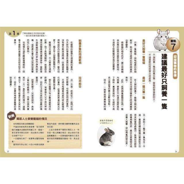 魏啥麻-《書》第一次養龍貓就上手 チンチラ飼育バイブル 長く元気に暮らす50のポイント-細節圖3
