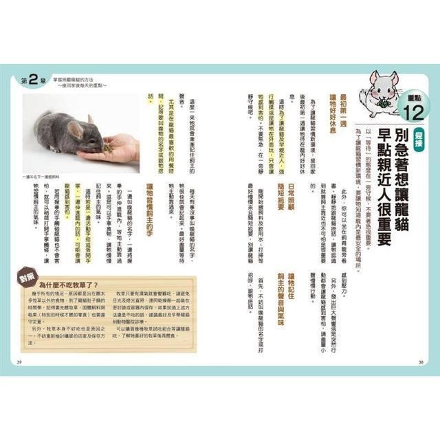 魏啥麻-《書》第一次養龍貓就上手 チンチラ飼育バイブル 長く元気に暮らす50のポイント-細節圖5