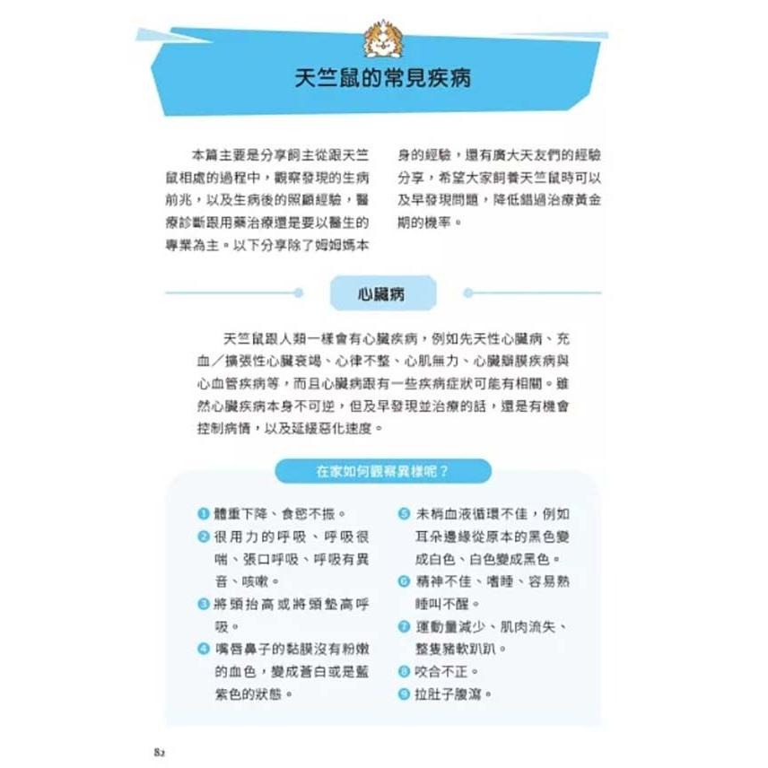 魏啥麻-《書》快樂天竺鼠完全飼育指南：從飼養方法到照護指引，最完整的全方位圖解小百科-細節圖8