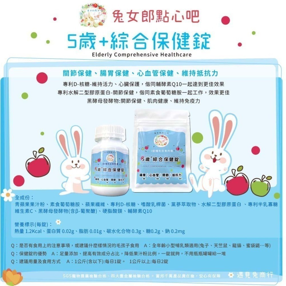 魏啥麻-兔女郎 5歲+綜合保健錠 30錠/100錠 (腸胃 心血管 關節保健 抵抗力維持)兔 天竺鼠保健品-細節圖2