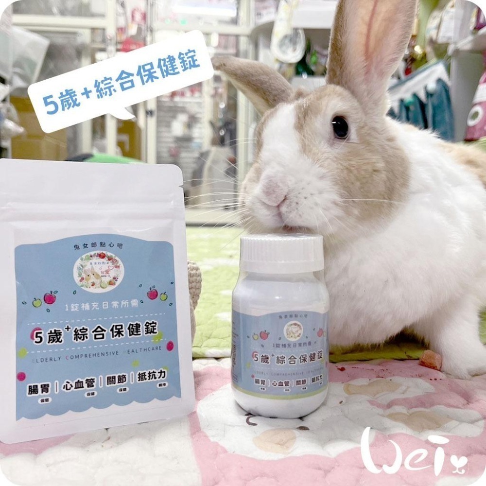 魏啥麻-兔女郎 5歲+綜合保健錠 30錠/100錠 (腸胃 心血管 關節保健 抵抗力維持)兔 天竺鼠保健品-細節圖3
