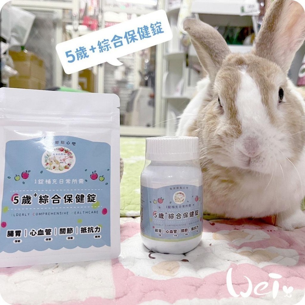 魏啥麻-兔女郎 5歲+綜合保健錠 30錠/100錠 (腸胃 心血管 關節保健 抵抗力維持)兔 天竺鼠保健品-細節圖5