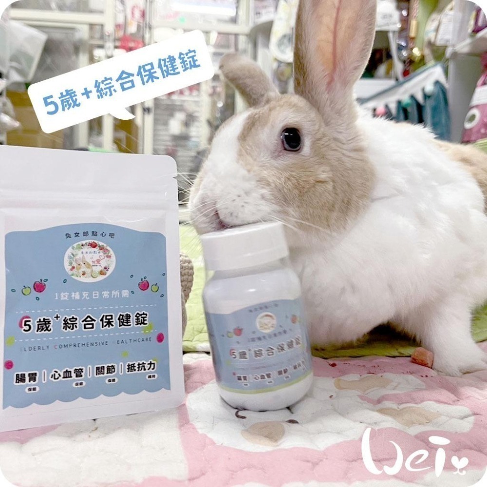 魏啥麻-兔女郎 5歲+綜合保健錠 30錠/100錠 (腸胃 心血管 關節保健 抵抗力維持)兔 天竺鼠保健品-細節圖4