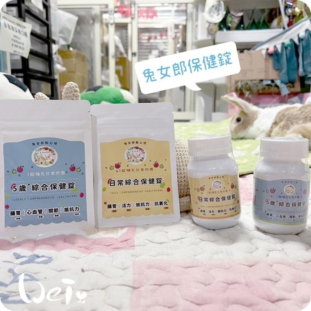 魏啥麻-兔女郎 5歲+綜合保健錠 30錠/100錠 (腸胃 心血管 關節保健 抵抗力維持)兔 天竺鼠保健品-細節圖8