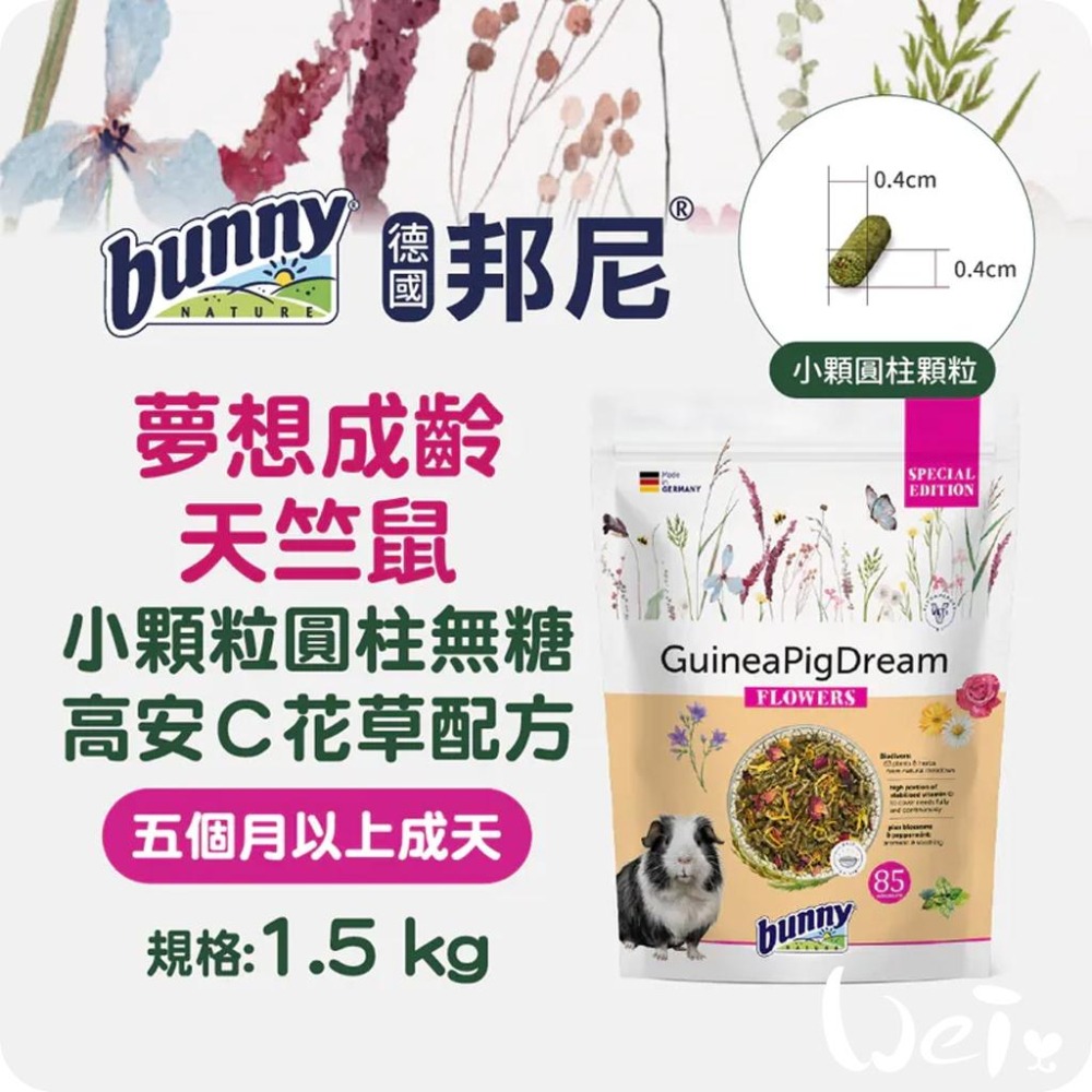 魏啥麻-Bunny德國邦尼成天竺鼠無糖高安C花草配方(小顆粒圓柱 低鈣 84種草本 含花草 薄荷 瑪卡根) 飼料-細節圖3