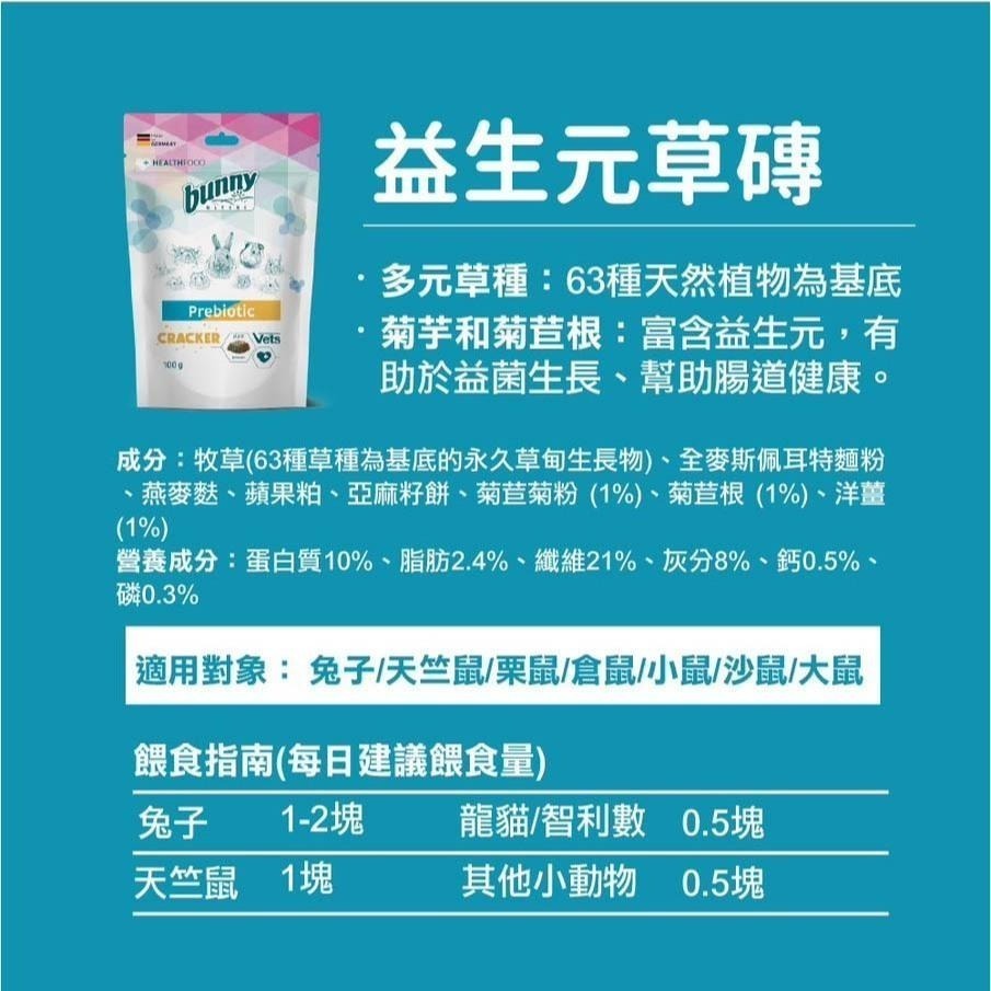 魏啥麻-德國邦尼Bunny益生元草磚100g (63種草種+腸道保健 含菊粉 菊芋 菊苣根等)兔 天竺鼠 龍貓 磨牙-細節圖3