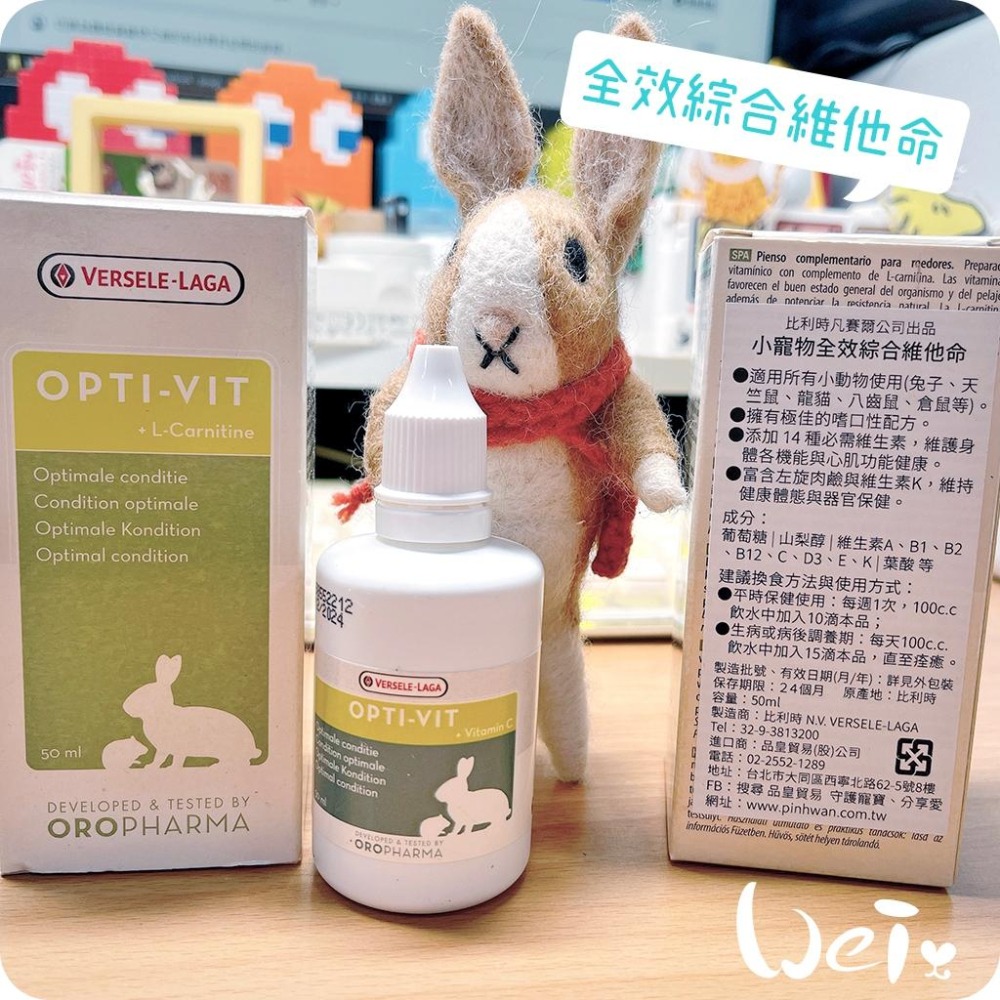 魏啥麻-比利時凡賽爾全效綜合維他命 (液態 14種必需維生素 富含左旋肉鹼與維生素K)兔 天竺鼠 籠貓 囓齒小寵物-細節圖2