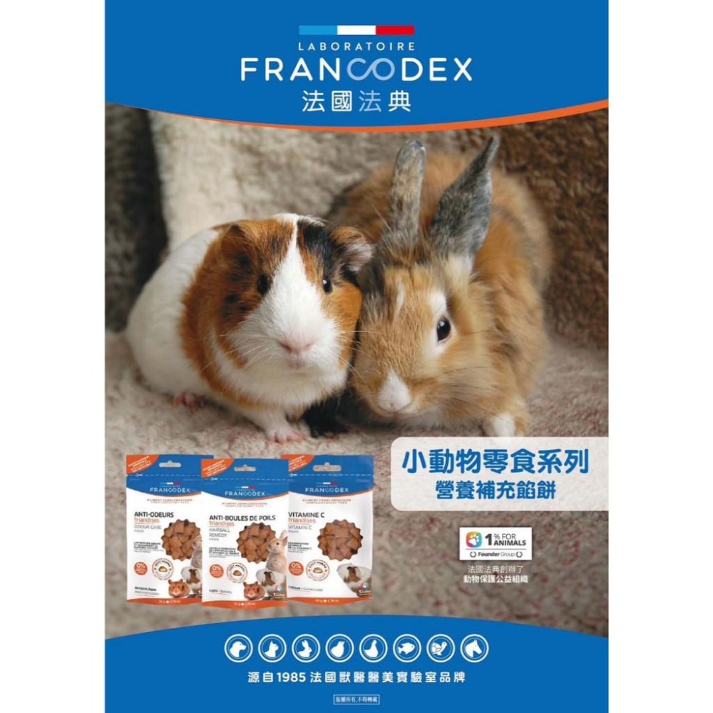 魏啥麻-法典Francodex 小動物每日消臭餡餅 50g(含絲蘭、啤酒酵母)(兔 天竺鼠零食)-細節圖3