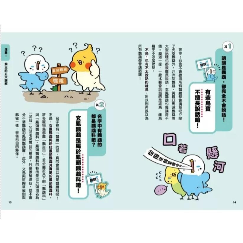 魏啥麻-《書》鸚鵡有話說：給飼主的126項照顧守則 とりのほんね-細節圖3