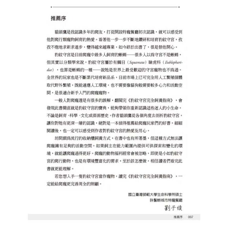 魏啥麻-《書》豹紋守宮完全飼養指南：從挑選品系、底材、布置住家、餵食、互動、脫皮、斷尾、繁殖和健康照護全面掌握-細節圖4