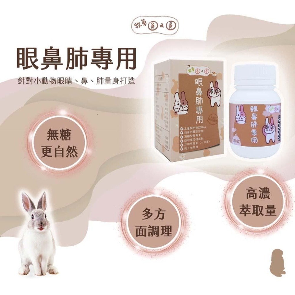 魏啥麻-牧草圓又圓 眼鼻肺專用 (枸杞 刺五加 接骨木莓 洋甘菊 小米草 西印度櫻桃 金盞花萃取)兔 天竺鼠保健品-細節圖2