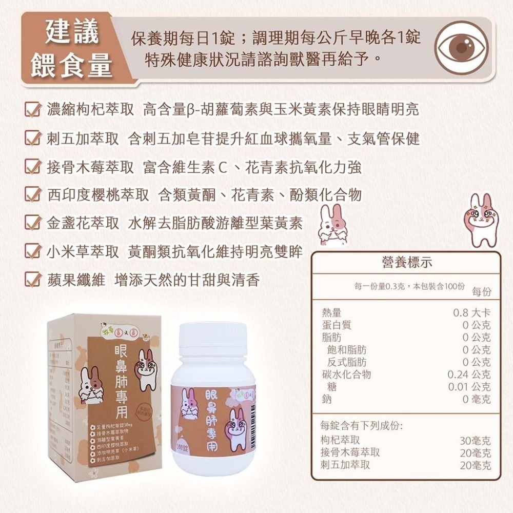 魏啥麻-牧草圓又圓 眼鼻肺專用 (枸杞 刺五加 接骨木莓 洋甘菊 小米草 西印度櫻桃 金盞花萃取)兔 天竺鼠保健品-細節圖4