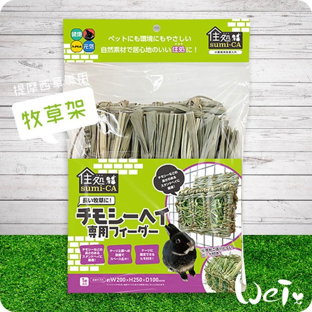 魏啥麻-日本 HI-PET 自然家居 提摩西草專用牧草架 (兔 天竺鼠 龍貓 草編玩具)-細節圖3