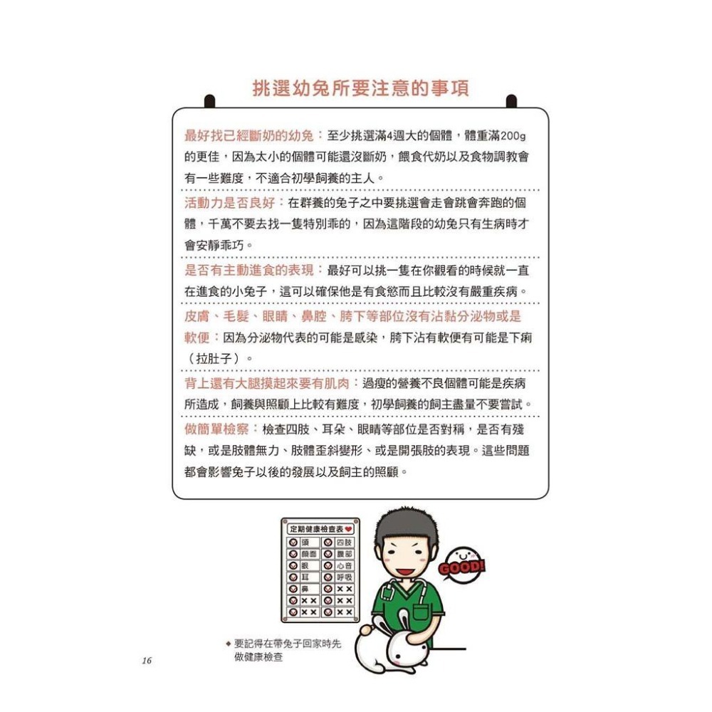 魏啥麻-《書》健康養兔子【全新修訂版】：朱哲助院長的疾病預防與照護大公開-細節圖4