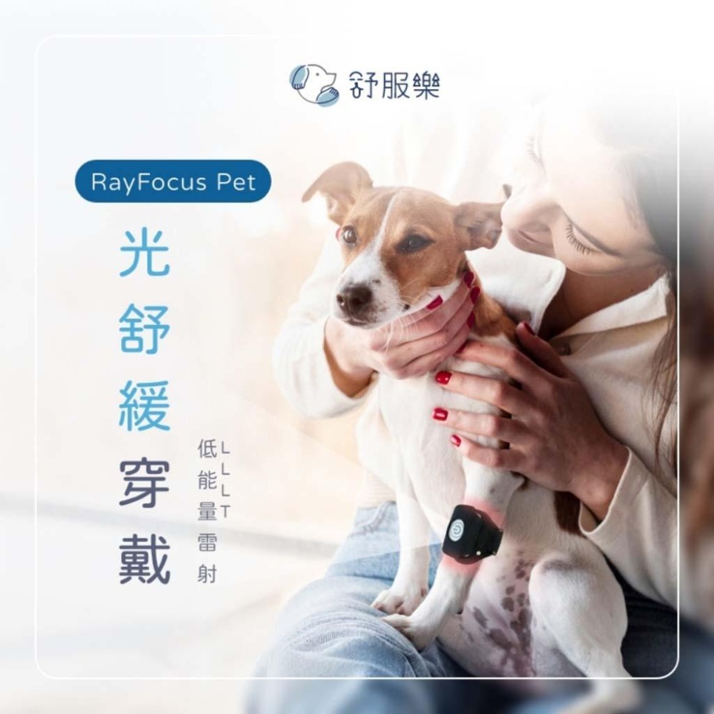 魏啥麻-舒服樂 光舒緩穿戴 2入/組 (寵物居家三級雷射)-細節圖3