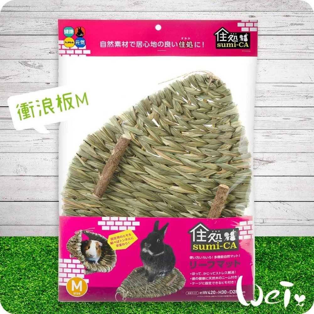 魏啥麻-日本 HI-PET 自然家居 衝浪板 (可變成隧道玩具) (兔 天竺鼠 龍貓 草編玩具)-細節圖5