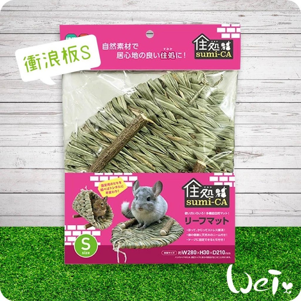 魏啥麻-日本 HI-PET 自然家居 衝浪板 (可變成隧道玩具) (兔 天竺鼠 龍貓 草編玩具)-細節圖6