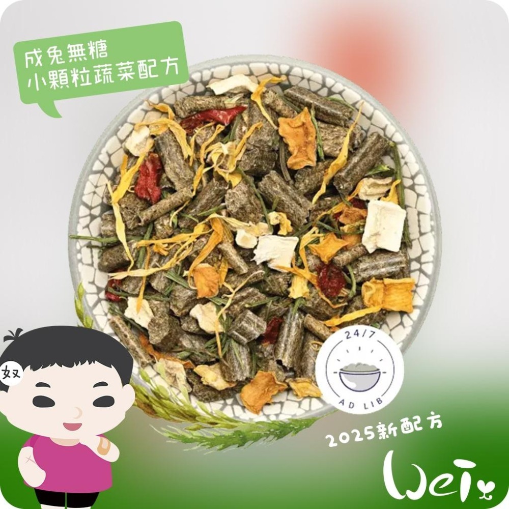 魏啥麻-德國邦尼Bunny成兔無糖蔬菜配方 (小顆三柱顆粒 84種草本 低鈣 含歐芹 防風草 蔬菜(6.2%))飼料-細節圖2