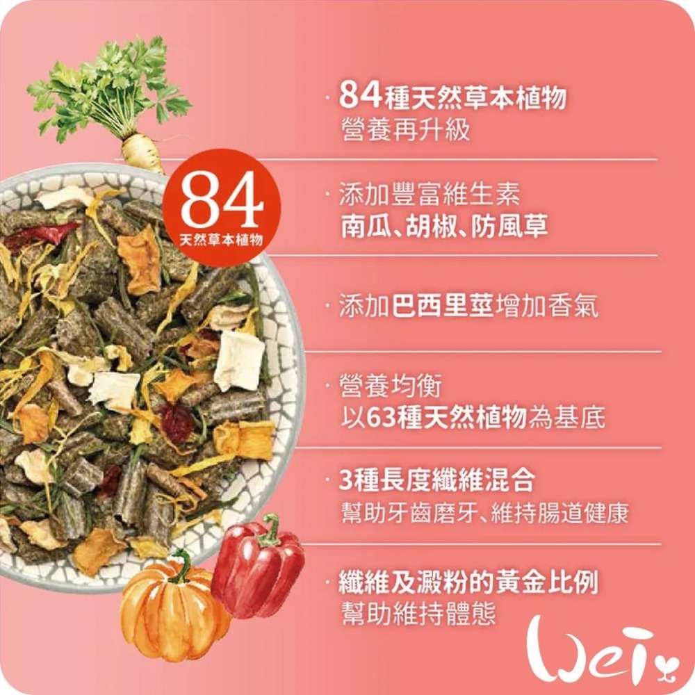 魏啥麻-德國邦尼Bunny成兔無糖蔬菜配方 (小顆三柱顆粒 84種草本 低鈣 含歐芹 防風草 蔬菜(6.2%))飼料-細節圖5