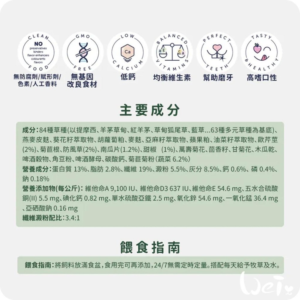 魏啥麻-德國邦尼Bunny成兔無糖蔬菜配方 (小顆三柱顆粒 84種草本 低鈣 含歐芹 防風草 蔬菜(6.2%))飼料-細節圖6