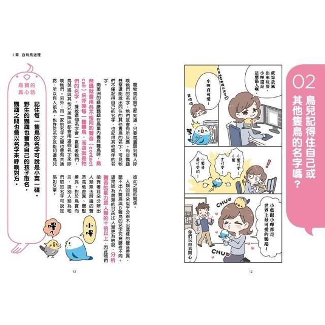 魏啥麻-《書》看漫畫養寵物鳥 摸透鳥兒的真心話  とりほん 飼い鳥のほんねがわかる本-細節圖3