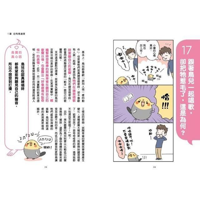 魏啥麻-《書》看漫畫養寵物鳥 摸透鳥兒的真心話  とりほん 飼い鳥のほんねがわかる本-細節圖4