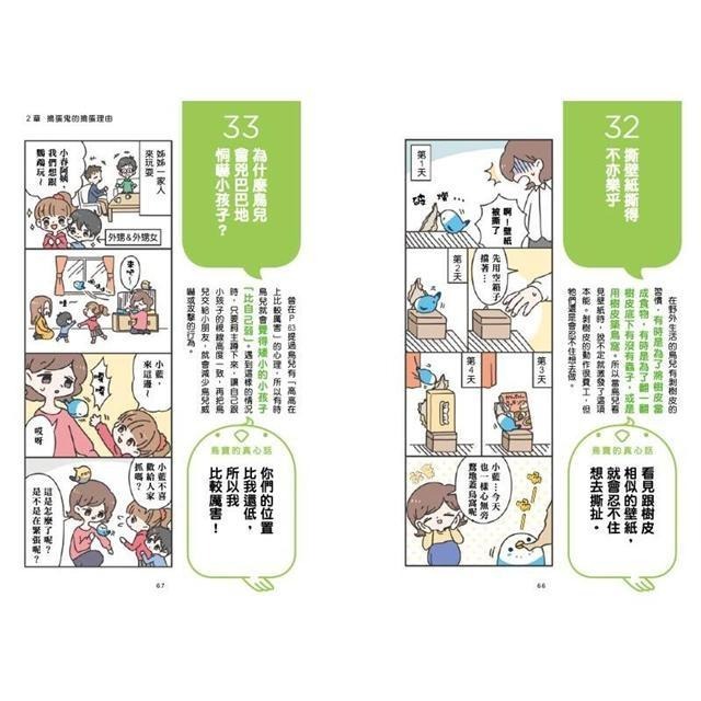 魏啥麻-《書》看漫畫養寵物鳥 摸透鳥兒的真心話  とりほん 飼い鳥のほんねがわかる本-細節圖5
