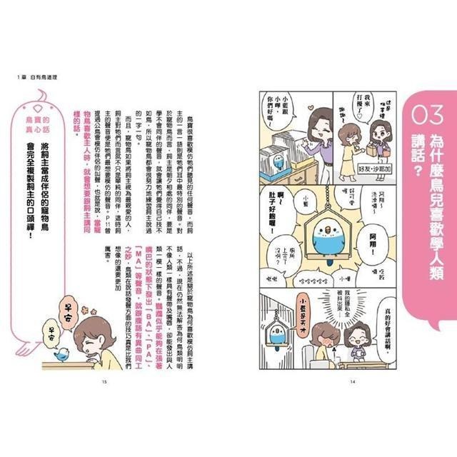 魏啥麻-《書》看漫畫養寵物鳥 摸透鳥兒的真心話  とりほん 飼い鳥のほんねがわかる本-細節圖7
