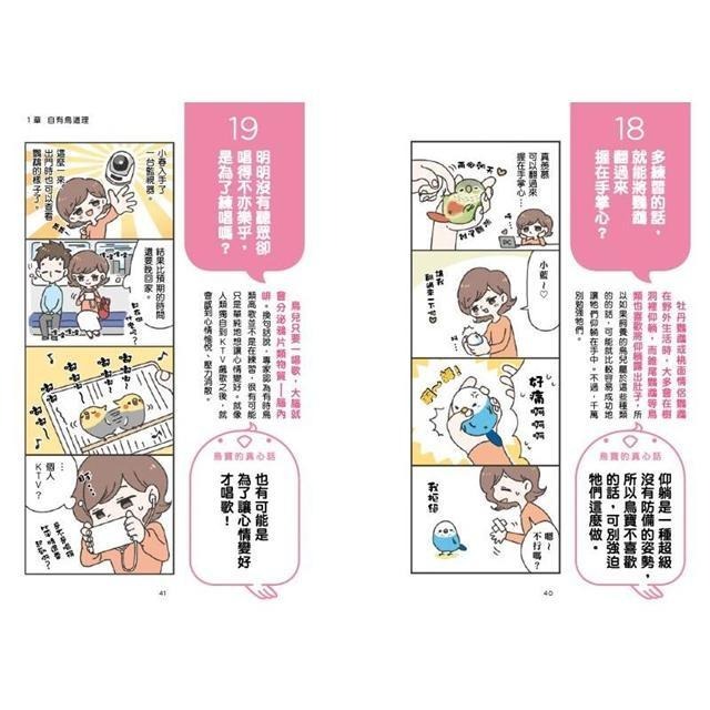 魏啥麻-《書》看漫畫養寵物鳥 摸透鳥兒的真心話  とりほん 飼い鳥のほんねがわかる本-細節圖9