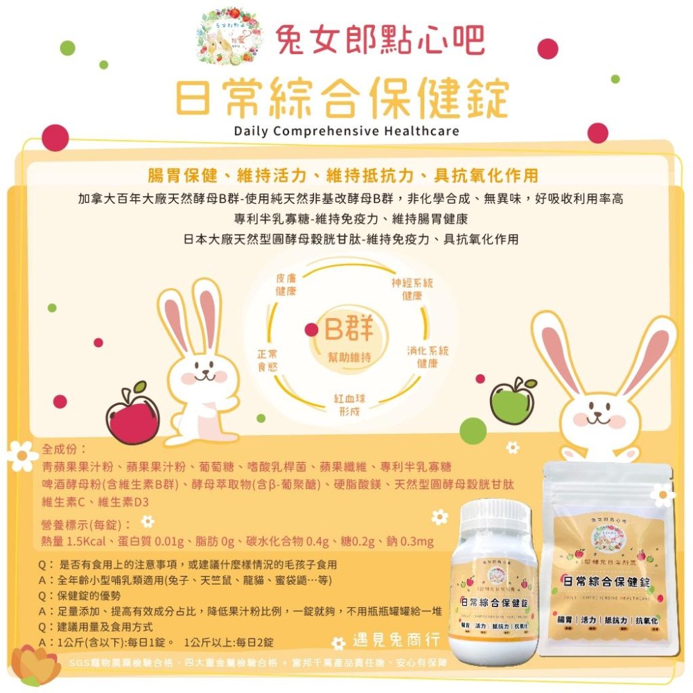 魏啥麻-兔女郎 日常綜合保健錠 30錠/100錠 (腸胃保健 維持活力/抵抗力 抗氧化作用)兔 天竺鼠保健品-細節圖2
