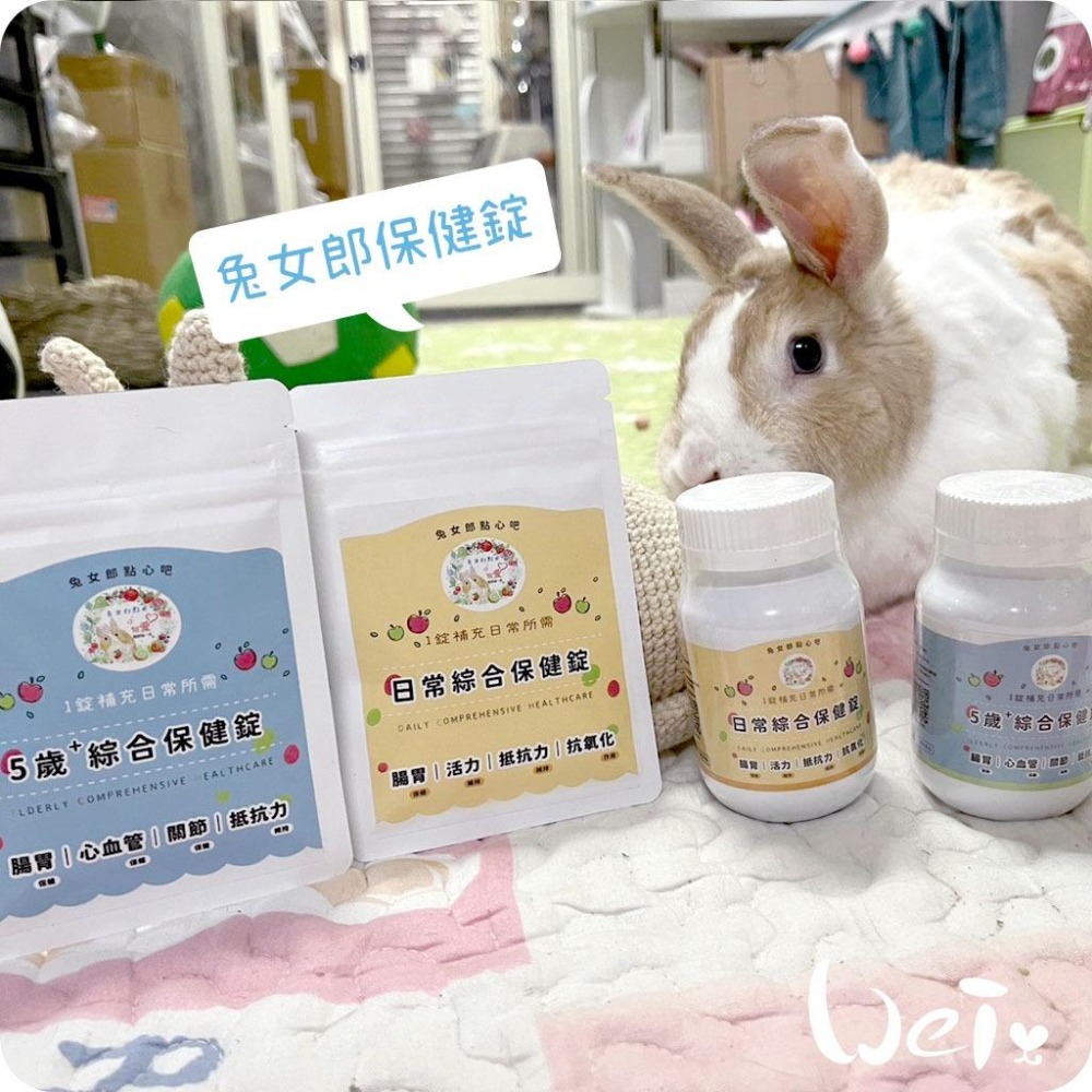 魏啥麻-兔女郎 日常綜合保健錠 30錠/100錠 (腸胃保健 維持活力/抵抗力 抗氧化作用)兔 天竺鼠保健品-細節圖9