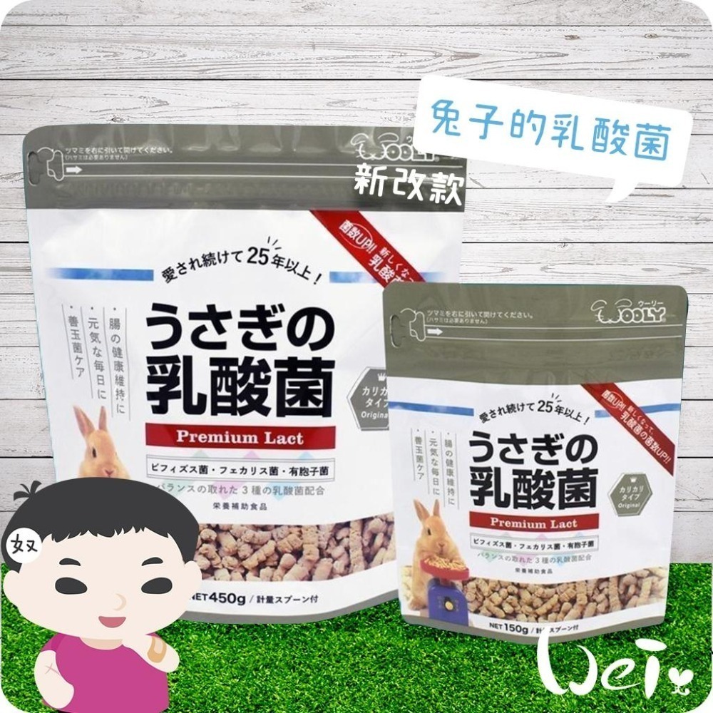 魏啥麻-日本WOOLY兔子的乳酸菌 (腸道保健 硬顆粒 含3益菌)兔 天竺鼠保健品-細節圖8