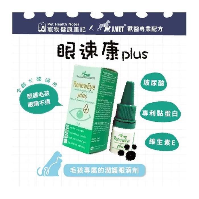 魏啥麻-J.VET眼速康PLUS 7ml (玻尿酸+Bio-Mucin+維生素E的特殊胜肽成份) (寵物保健品)-細節圖3