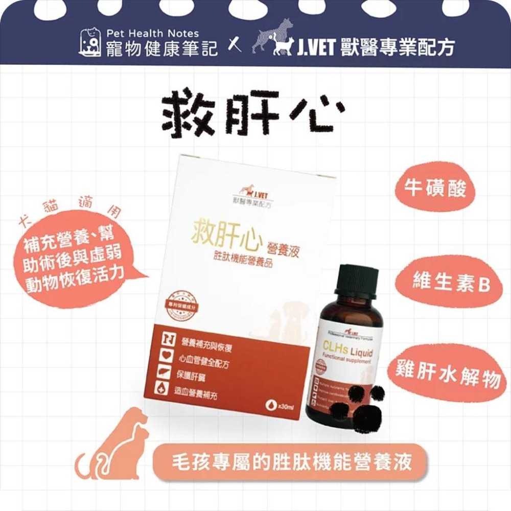 魏啥麻-J.VET救肝心 30ml (兔天可用 肝臟 心臟) 使用前請諮詢醫生評估討論(保健品)-細節圖2