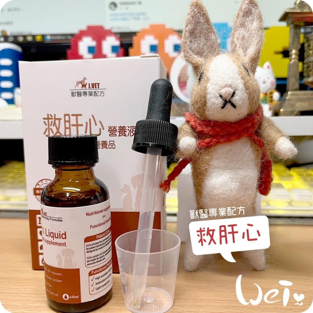 魏啥麻-J.VET救肝心 30ml (兔天可用 肝臟 心臟) 使用前請諮詢醫生評估討論(保健品)-細節圖3