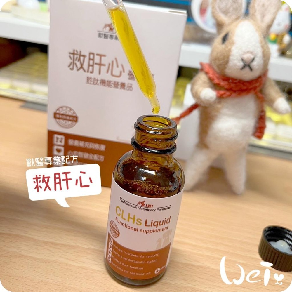 魏啥麻-J.VET救肝心 30ml (兔天可用 肝臟 心臟) 使用前請諮詢醫生評估討論(保健品)-細節圖6