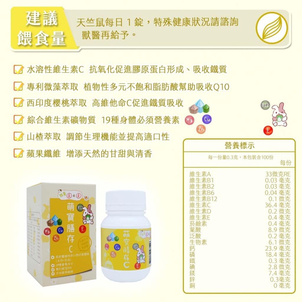 魏啥麻-牧草圓又圓 萌寶膳存C (19種維生素 西印度櫻桃+山楂萃取 DHA 微藻油)兔 天竺鼠保健品-細節圖4