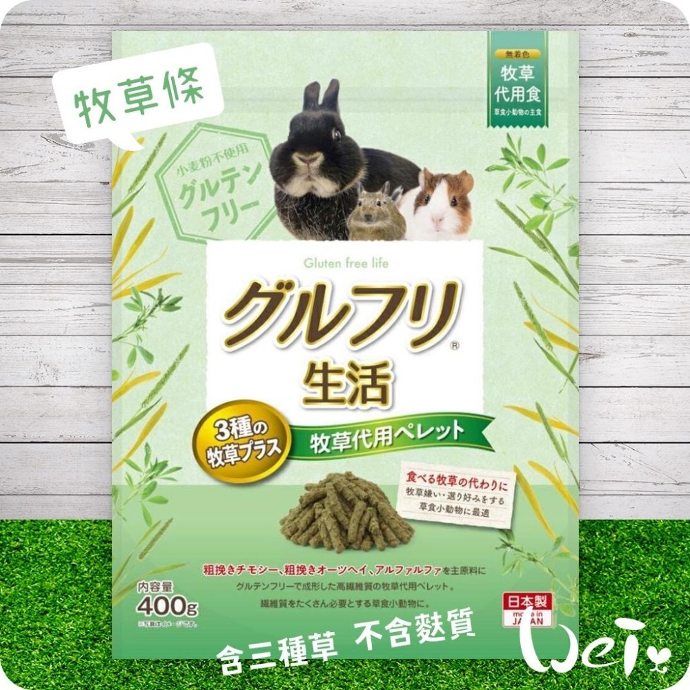 魏啥麻-日本HI PET 提摩西牧草條400g (三種草 無麩質 含苜蓿)(兔 天竺鼠牧草條)-細節圖3